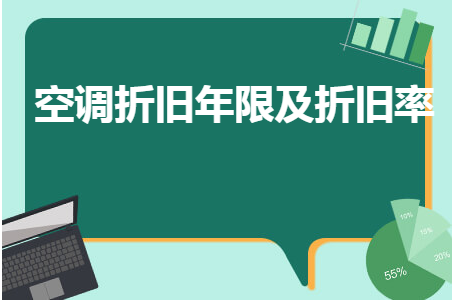 空调折旧年限（空调折旧年限是多少年）