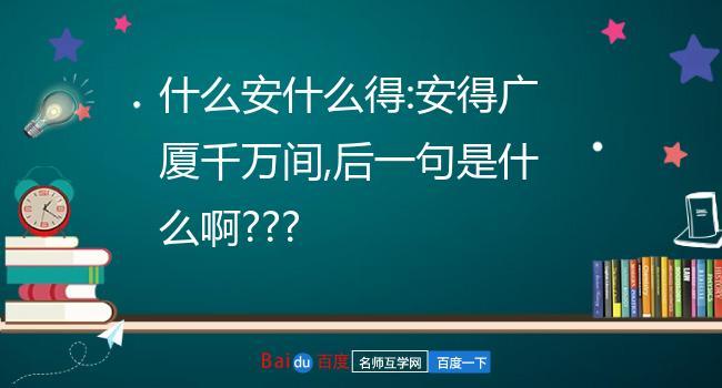 安得（安得广厦千万间全诗）