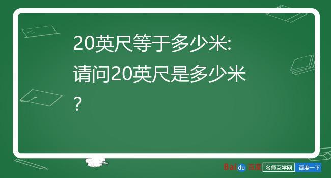 6英尺等于多少米（196英尺等于多少米）