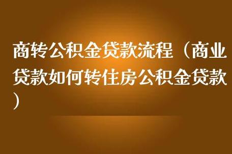 商贷怎么转公积金（商贷怎么转公积金贷款需要提前还款吗）