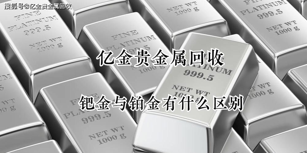 钯金是什么金（钯金是什么金跟足金什么区别）