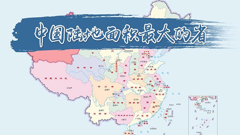 陆地面积（陆地面积最大的省份）