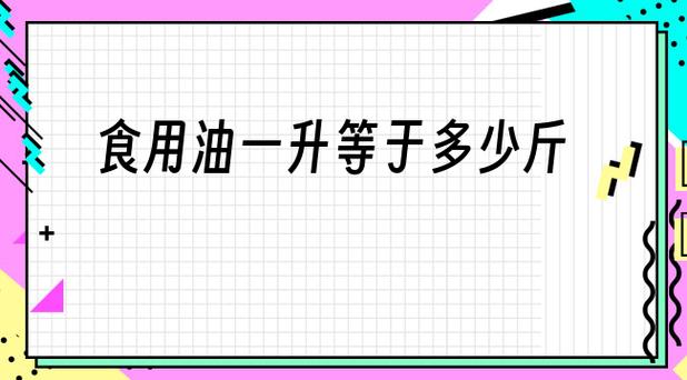 一升油等于多少克（一升油等于多少克重量）