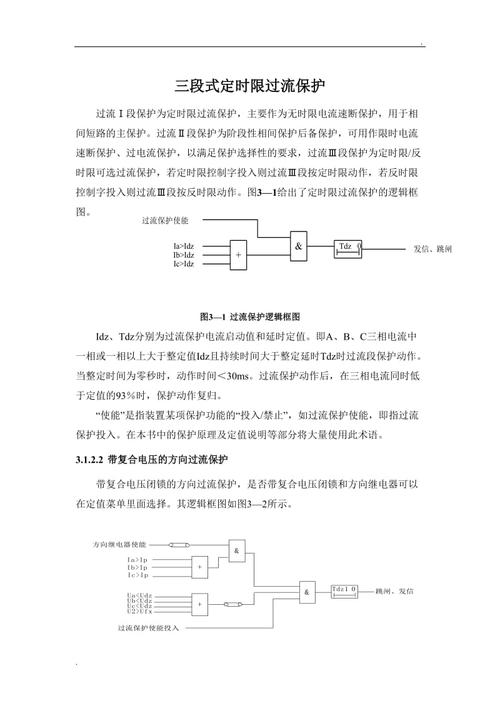 定时限过电流保护（定时限过电流保护在本线路和相邻线路保护范围发生时）