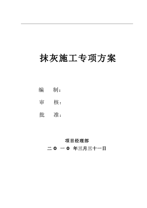 抹灰施工方案（抹灰施工方案监理审查要点）