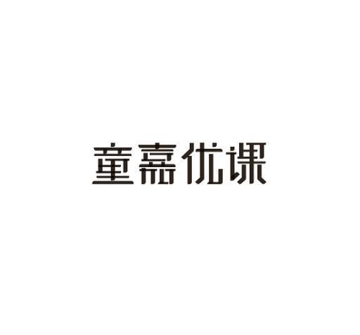 童嘉（童嘉写字课怎么样）