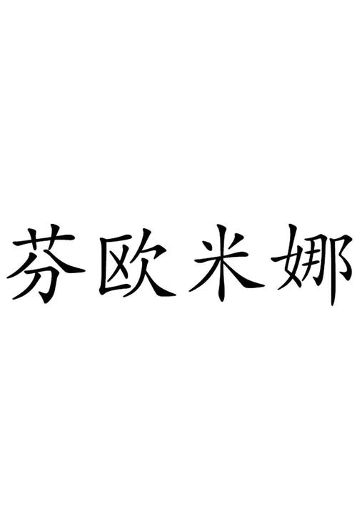 欧米娜（欧米娜简介）