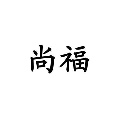 尚福（尚福被拿下）