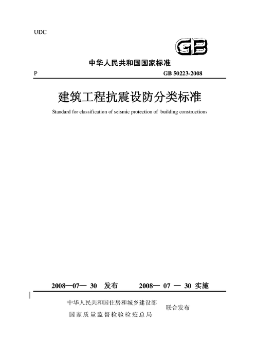 抗震设防分类标准（抗震设防分类标准2008）