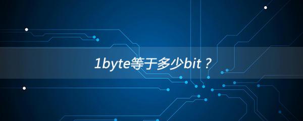 byte和bit的区别（byte 和 bit）