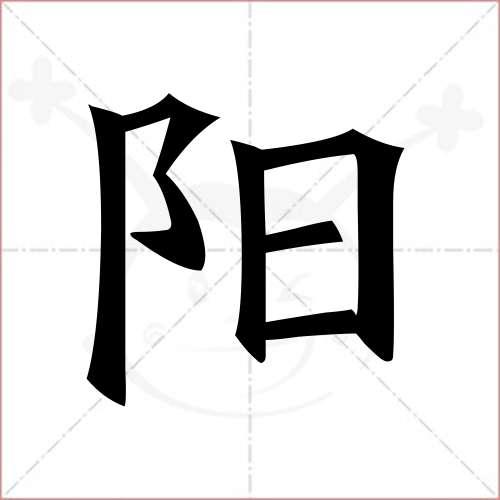 阳太阳（阳太阳的阳的笔顺）