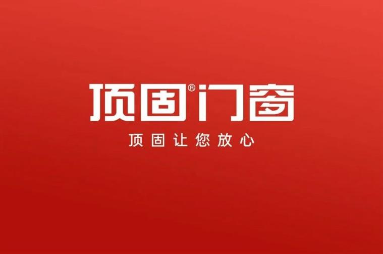 顶固门窗（顶固门窗官方网站）