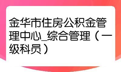 金华市住房公积金管理中心（金华市住房公积金管理中心东阳分中心）