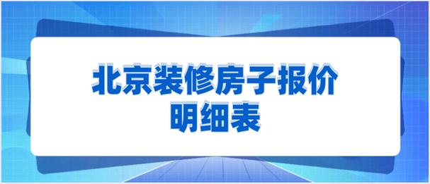 北京房屋装修（北京房屋装修时间规定）