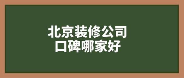 北京房屋装修（北京房屋装修时间规定）