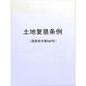 土地复垦条例（土地复垦条例实施办法）