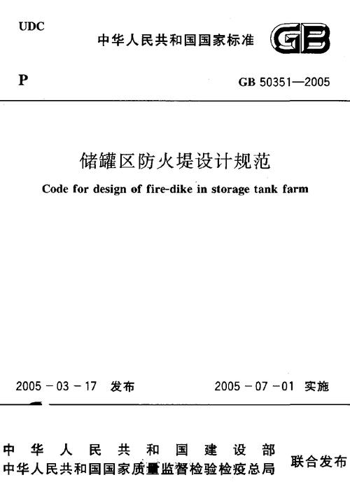 防火堤（防火堤设计规范）