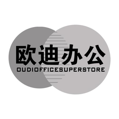 欧迪办公用品（欧迪办公官网怎么样）