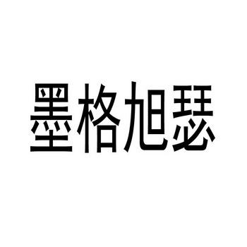 墨格（墨格旭瑟系统门窗）