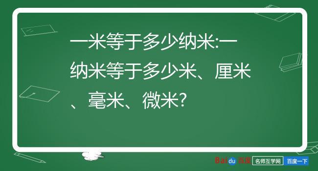 一纳米是多少米（一米等于多少纳米单位）