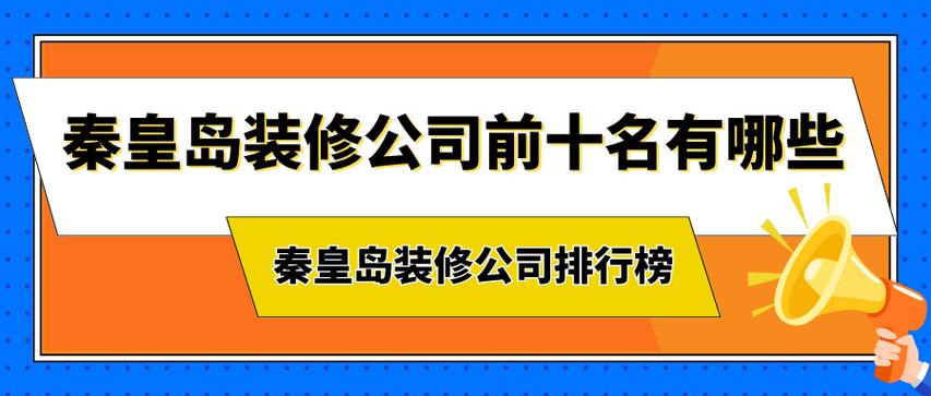 秦皇岛装修公司（秦皇岛装修公司前十名有哪些）