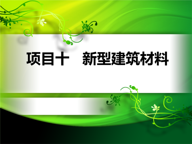 新型建材（新型建材的特点之一是技术含量高）