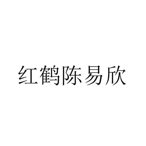 红鹤（红鹤陈易欣）