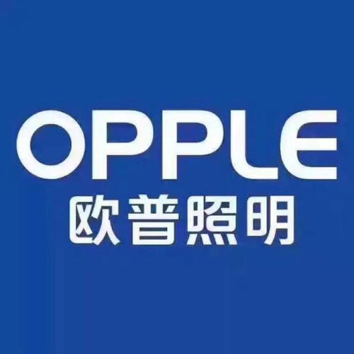 opple（opple 欧普售后电话）