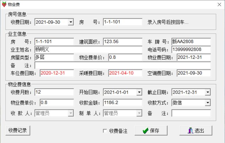 物业收费（物业收费管理系统）