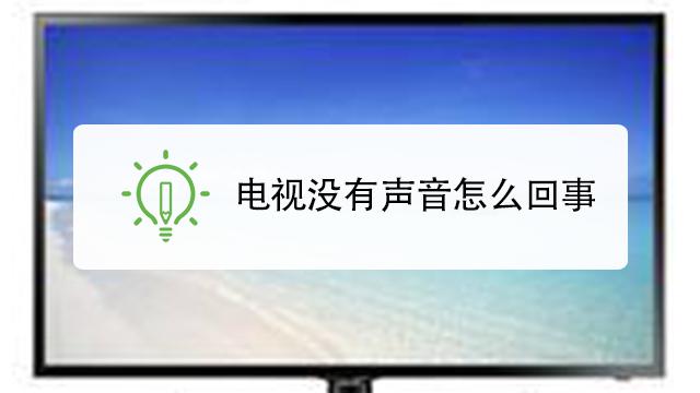 电视机没有声音是怎么回事（三星电视机没有声音是怎么回事）