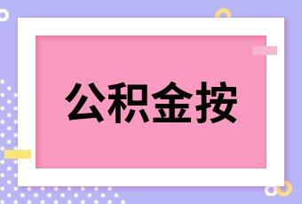 公积金对冲（公积金对冲还贷是什么意思）