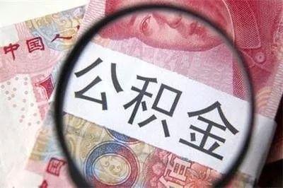 襄阳市公积金（襄阳市公积金缴纳标准）