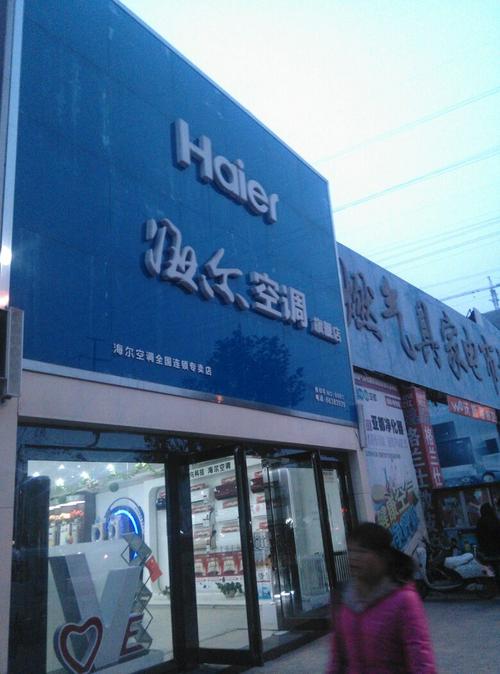 海尔空调专卖店（海尔空调专卖店附近的店）