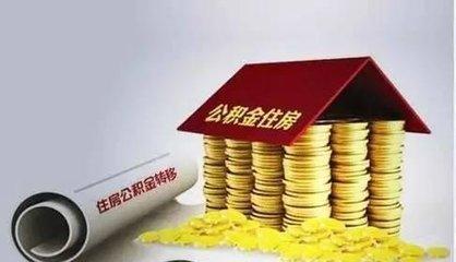 河北省直公积金（河北省直公积金和市直公积金的区别）