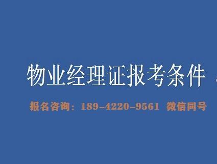 物业管理师（物业管理师报名官网）