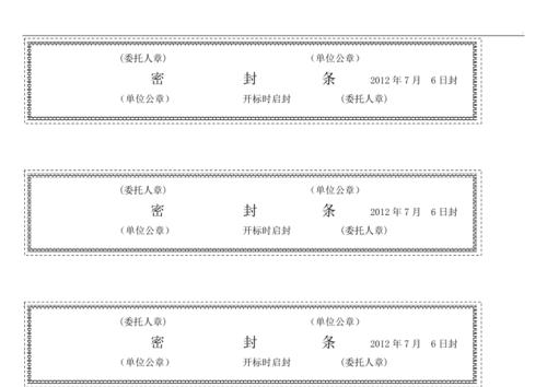 投标密封条（投标密封条word版本）