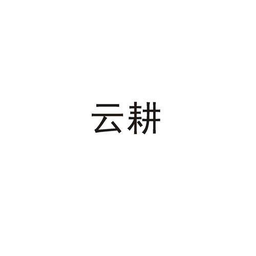 长春设计公司（长春设计公司云耕）