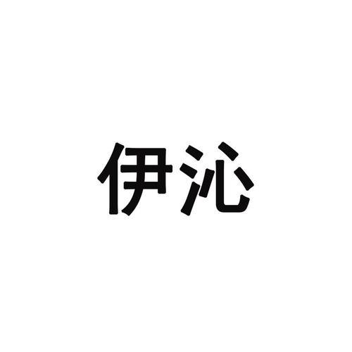 伊沁（伊沁名字寓意）