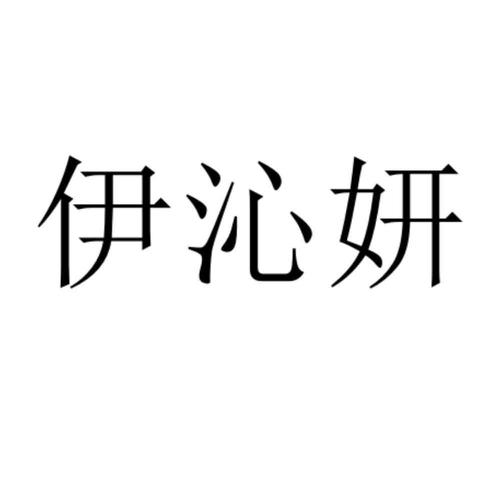 伊沁（伊沁名字寓意）