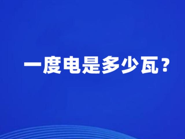 1度电等于多少瓦（1度电等于多少瓦焦耳）