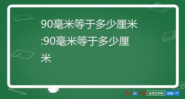 10米等于多少厘米（10分米等于多少厘米）