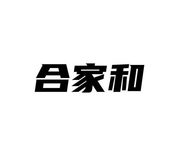 合家和（合家和装修公司）