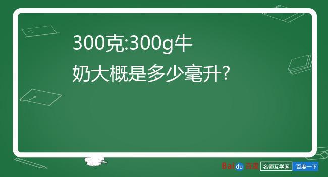 一毫升等于多少克（一毫升等于多少克牛奶）