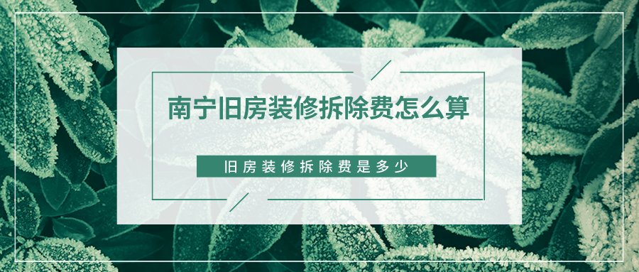 旧房改造拆除费用（旧房改造拆除费用谁承担）