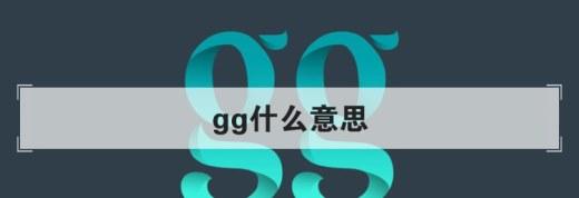 ggl（gg了是什么意思）