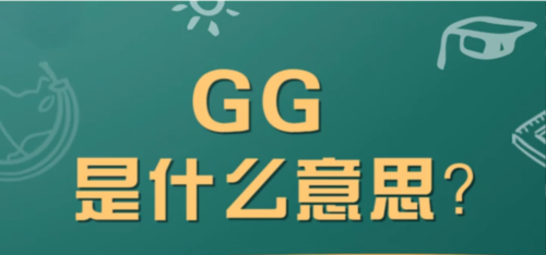 ggl（gg了是什么意思）