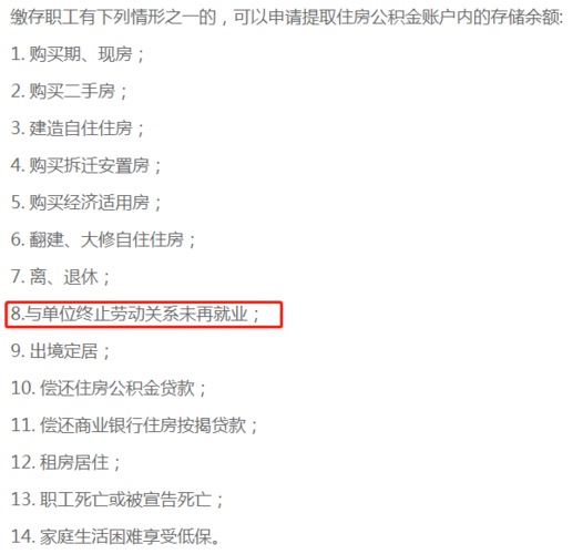 离职提取公积金（离职提取公积金的条件）