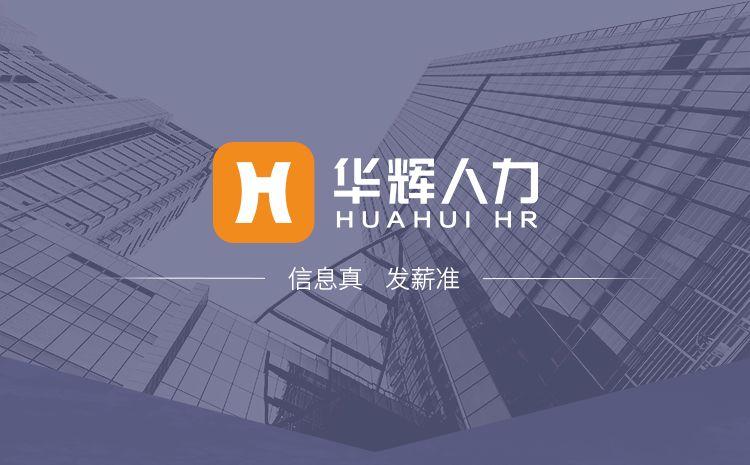 huahui（华辉人力资源有限公司）