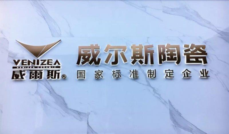 威尔斯（威尔斯瓷砖是几线品牌）