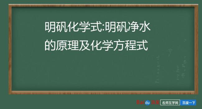 明矾净水（明矾净水的原理及化学方程式）